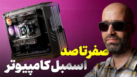 آموزش قدم به قدم اسمبل کامپیوتر PC Assemble Guide صفر تا صد هرچی که