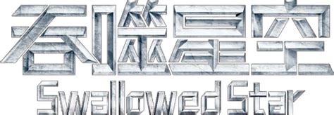 Alliance | Swallowed Star Wiki | Fandom