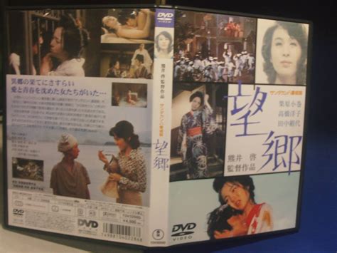 サンダカン八番娼館 望郷dvd 熊井啓 監督 栗原小巻 田中絹代 セル版 品 再生確認済み日本映画｜売買されたオークション情報、yahooの商品情報をアーカイブ公開 オークファン