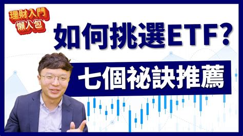 理財入門懶人包EP5你有ETF嗎 2022下半年改用XXX最推薦 七個ETF挑選技巧 YouTube