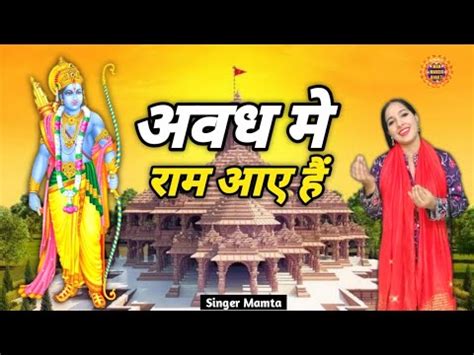 Awadh Me Ram Aaye Hai Mamta Ram Mandir Ayodhya Jai Shree Ram