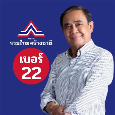 ธนกร มนใจเบอร 22 ลกกนมเบอร คนไทยเทใจเลอก รทสช สง บกต