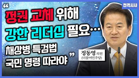 전격시사 정동영 더불어민주당 의원 ‘당대표 선거·방통위 체제·채상병 특검법입장은