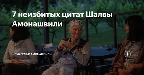 7 неизбитых цитат Шалвы Амонашвили | КЛУБ СЕМЬИ АМОНАШВИЛИ | Дзен