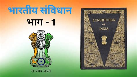 भारतीय संविधान का भाग 1 Part 1 Of The Indian Constitution