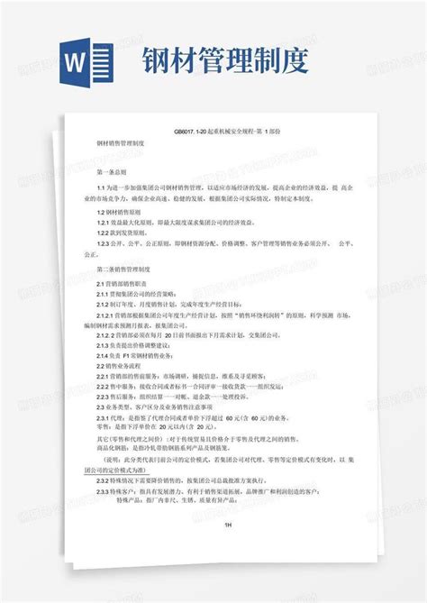 钢材销售管理制度word模板下载编号qwxempjl熊猫办公