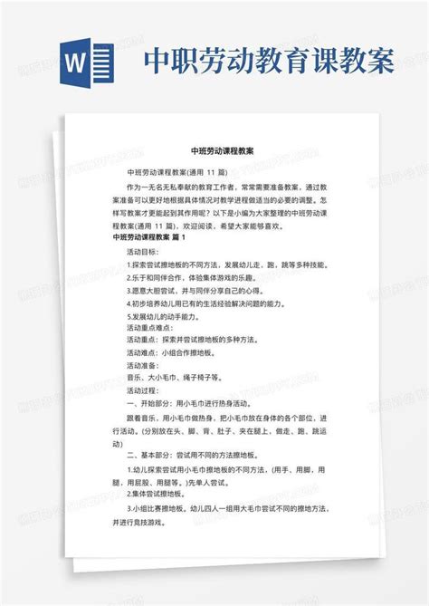 中职劳动教育课教案中班劳动课程教案（通用11篇）word模板下载编号qxndezka熊猫办公