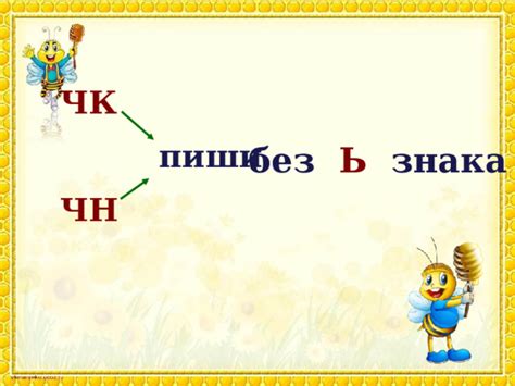 Чк чн правило в картинках: Интерактивный плакат для 1-го класса ...