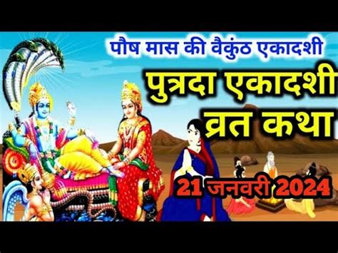 पतरद एकदश वरत कथ Putrada ekadashi vrat katha paush ekadashi