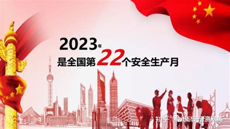 Ppt 【课件】2023年安全月主题宣贯：人人讲安全个个会应急 知乎