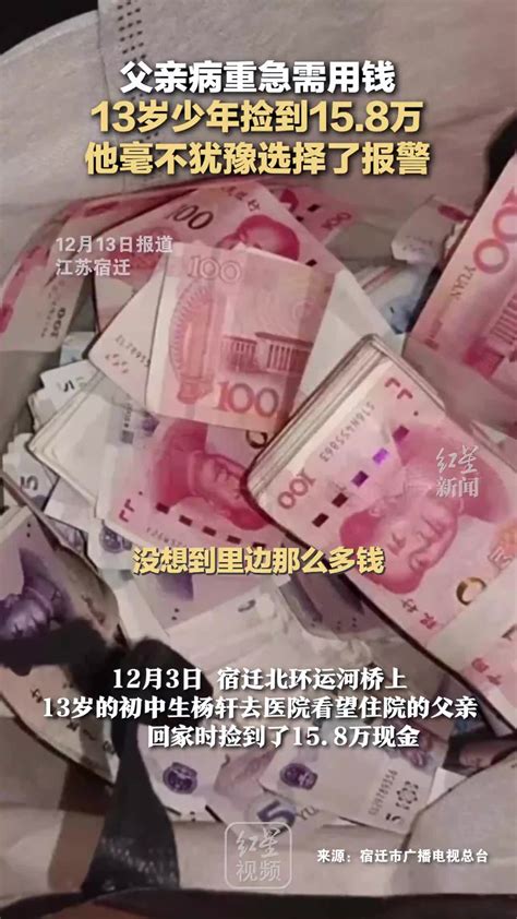 父亲病重急需用钱，13岁少年捡到15 8万，他毫不犹豫选择了报警 千里眼视频 搜狐视频