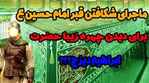 شکافتن قبر امام حسین ع برای دیدن چهره زیبای آن حضرت YouTube