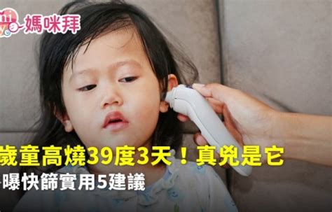 7歲童高燒39度3天！兒科醫揪真兇、快篩5建議：病毒好多大家小心｜防疫專區 媽咪拜mamibuy