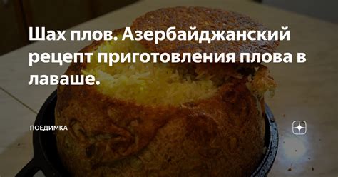 Шах плов. Азербайджанский рецепт приготовления плова в лаваше ...