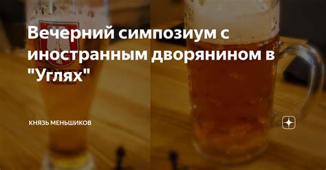 Вечерний симпозиум с иностранным дворянином в "Углях" | Князь Меньшиков ...