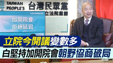 【每日必看】立院今開議變數多 白堅持加開院會 朝野協商破局｜白營提案 週三加開院會 郭正亮 刷存在感 20240220 Youtube