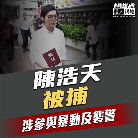 【又添新罪】陳浩天機場出境時被捕 涉「參與暴動」及「襲警」 焦點新聞 港人講地