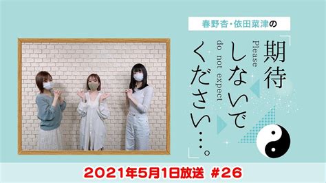 51宮本侑芽さんゲスト出演！【春野杏・依田菜津の「期待しないでください。】 文化放送