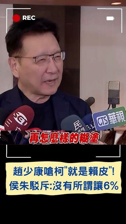 嗆柯文哲賴皮 趙少康諷柯變來變去 侯朱駁斥沒有所謂讓6｜20231118｜shorts Youtube