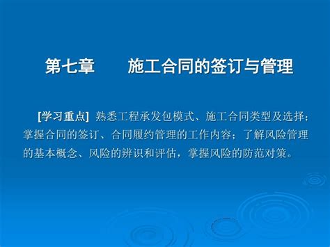 《工程项目招投标与合同管理第三版》课件第七章word文档在线阅读与下载无忧文档