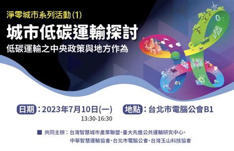 【活動資訊分享】710淨零城市系列論壇 「低碳運輸之中央政策與地方作為」 財團法人都市發展與環境教育基金會