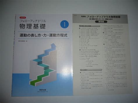 【未使用】未使用 新課程 フォローアップドリル 物理基礎 1 運動の表し方・力・運動方程式 別冊解答編 付属 数研出版編集部 編の落札情報詳細