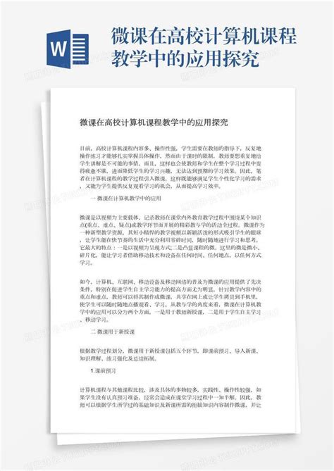 微课在高校计算机课程教学中的应用探究模板下载教学图客巴巴