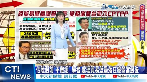 【每日必看】陸貿易壁壘調查延至選前1天 學者衝擊台入cptpp｜2509項代號mw0禁輸台 陸視為違反wto非歧視原則