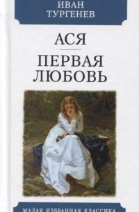 Лучшие книги Ивана Сергеевича Тургенева