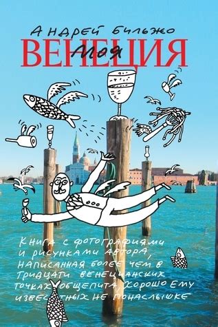 Моя Венеция by Андрей Бильжо | Goodreads