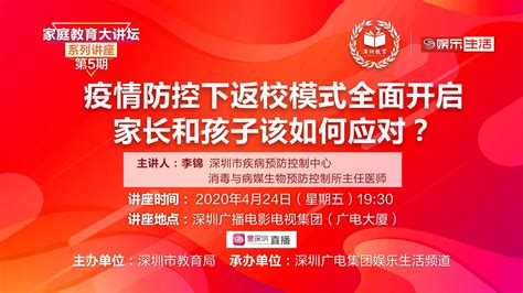 【直播回看】家庭教育大讲坛第五期 疫情防控下返校模式全面开启 家长和孩子该如何应对？