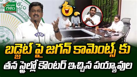 Payyavula Keshav బడ్జెట్ పై జగన్ కామెంట్స్ కు తన స్టైల్లో కౌంటర్