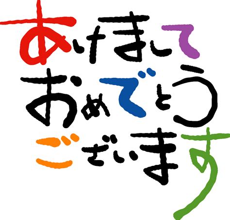 無料年賀状賀詞素材「あけましておめでとうございます」12ダウンロード｜かわいいイラストとテンプレート 年賀素材館