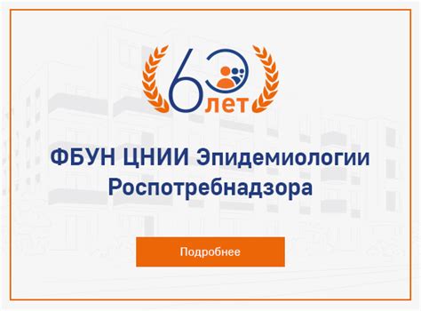ФБУН Центральный НИИ Эпидемиологии Роспотребнадзора