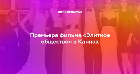 Премьера фильма «Элитное общество» в Каннах