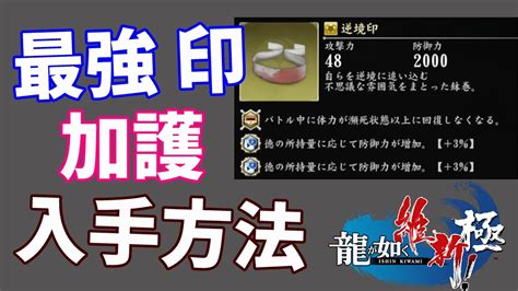 龍が如く維新 極 攻略最強の印 加護 入手方法 最強防具強化 天龍印 YouTube