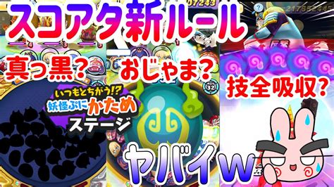 ぷにぷに スコアタの新ルールがヤバイ今週は技ゲージ全吸収w Yo kai Watch YouTube