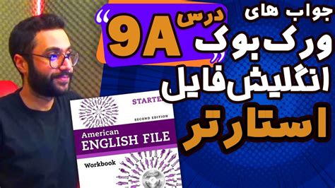 جواب ورک بوک امریکن انگلیش فایل استارتر درس 9 حل تمرین ورک بوک انگلیش