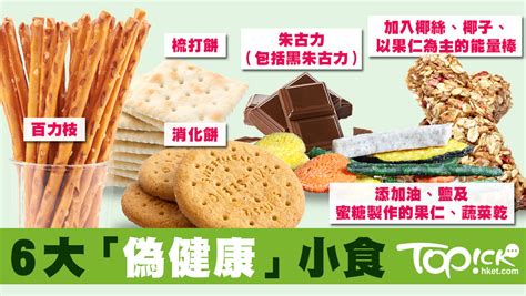 6大「偽健康」小食愈食愈肥