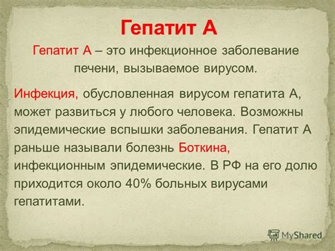 Презентация на тему: "Гепатит А – это инфекционное заболевание печени ...