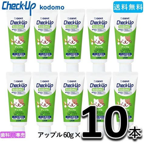 送料無料 Lion Dent Checkup Kodomo ライオン チェックアップ コドモ アップル 60g 10本セット 子供 歯磨き粉