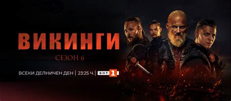 Започва финалният сезон на хитовия сериал „Викингите“ по БНТ 1 ...