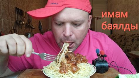 ОБЖОР имам баялды и спагетти/мукбанг обед - YouTube