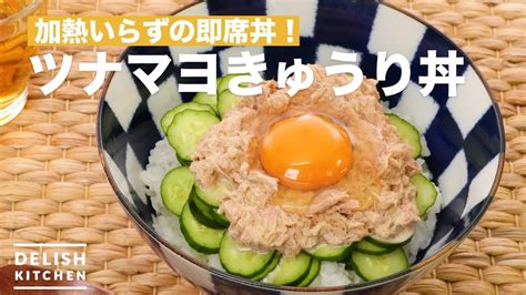 加熱いらずの即席丼！ツナマヨきゅうり丼 ｜ How To Make Tuna Mayonnaise Cucumber Rice Bowl Youtube