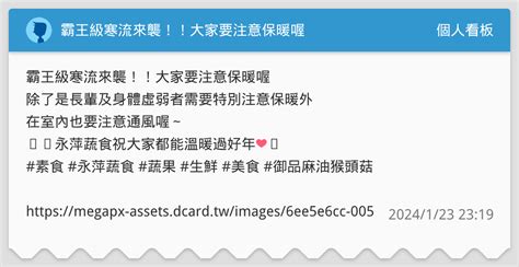 霸王級寒流來襲！！大家要注意保暖喔🥶 個人看板板 Dcard