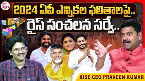 Rise Latest Survey On AP Elections 2024 Rise CEO Praveen Kumar