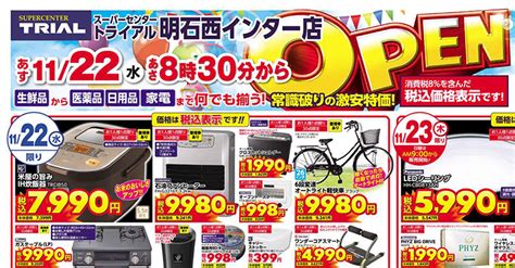 スーパーセンタートライアル明石西インター店が11月22日830オープン！【ドライブインながさわ】 明石じゃーなる 明石市の地域情報サイト