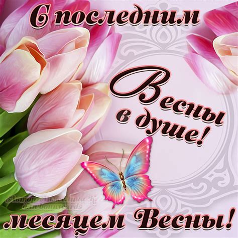 Весенние открытки и картинки с Пожеланиями