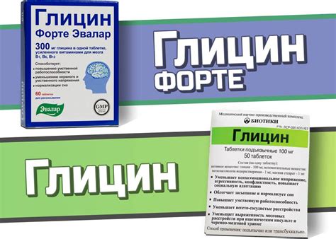 Глицин или Глицин Форте — что лучше? — Сравнение аналогов