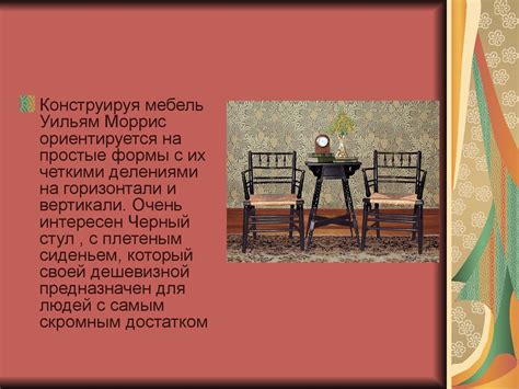 Уильям Моррис. Теория и практика - презентация онлайн